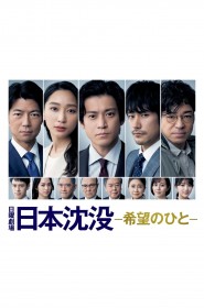 Série Japan Sinks: People of Hope en streaming